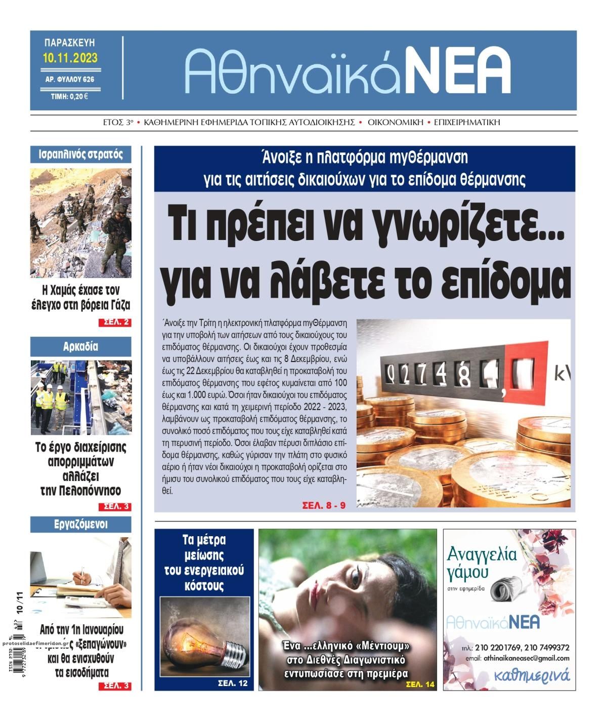 Πρωτοσέλιδο εφημερίδας Αθηναϊκά Νέα