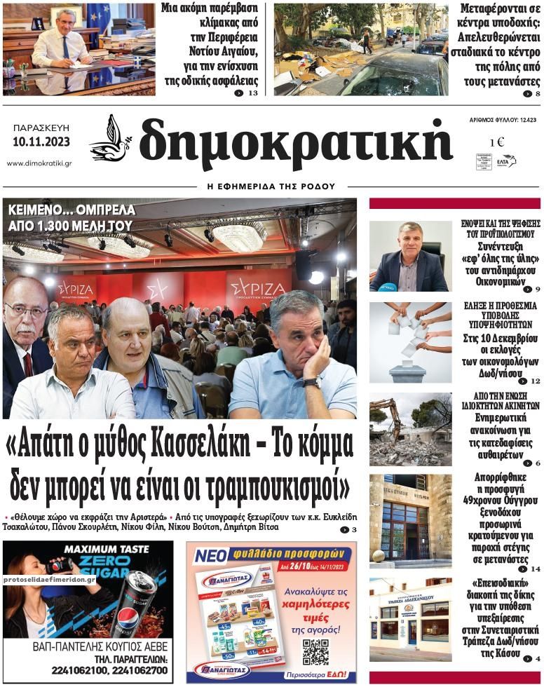 Πρωτοσέλιδο εφημερίδας Δημοκρατική