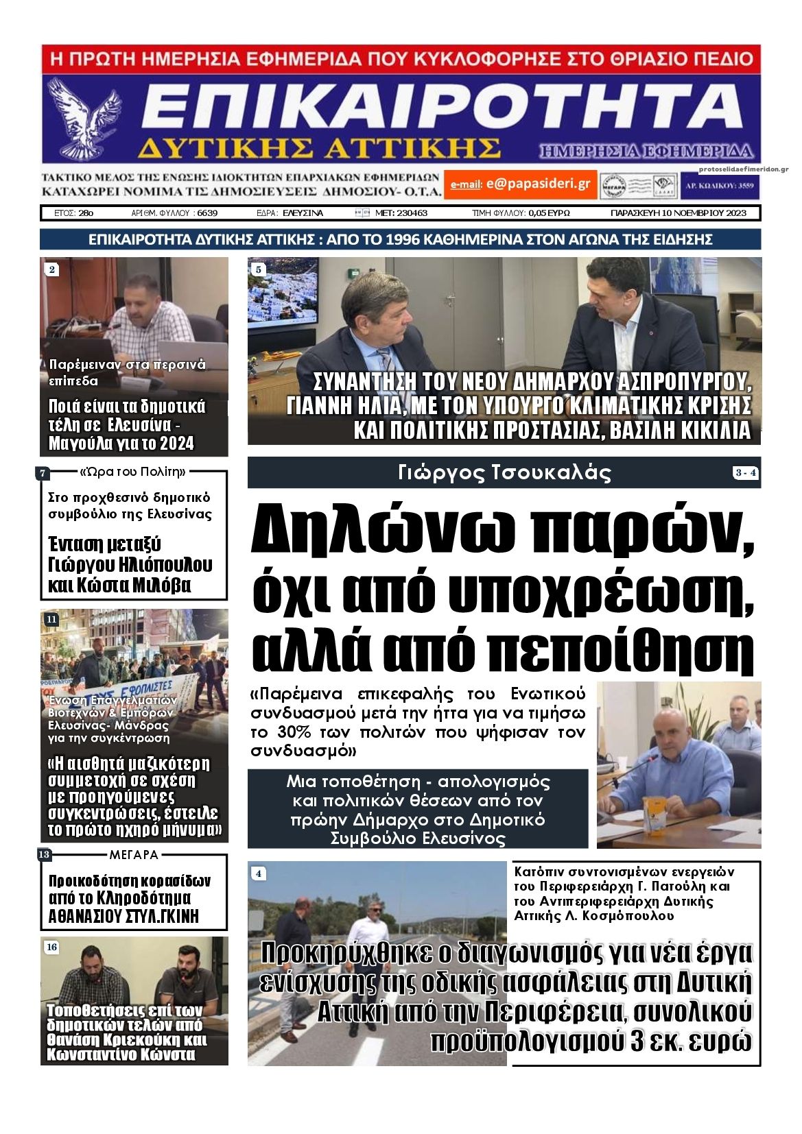 Πρωτοσέλιδο εφημερίδας Επικαιρότητα Δ. Α.