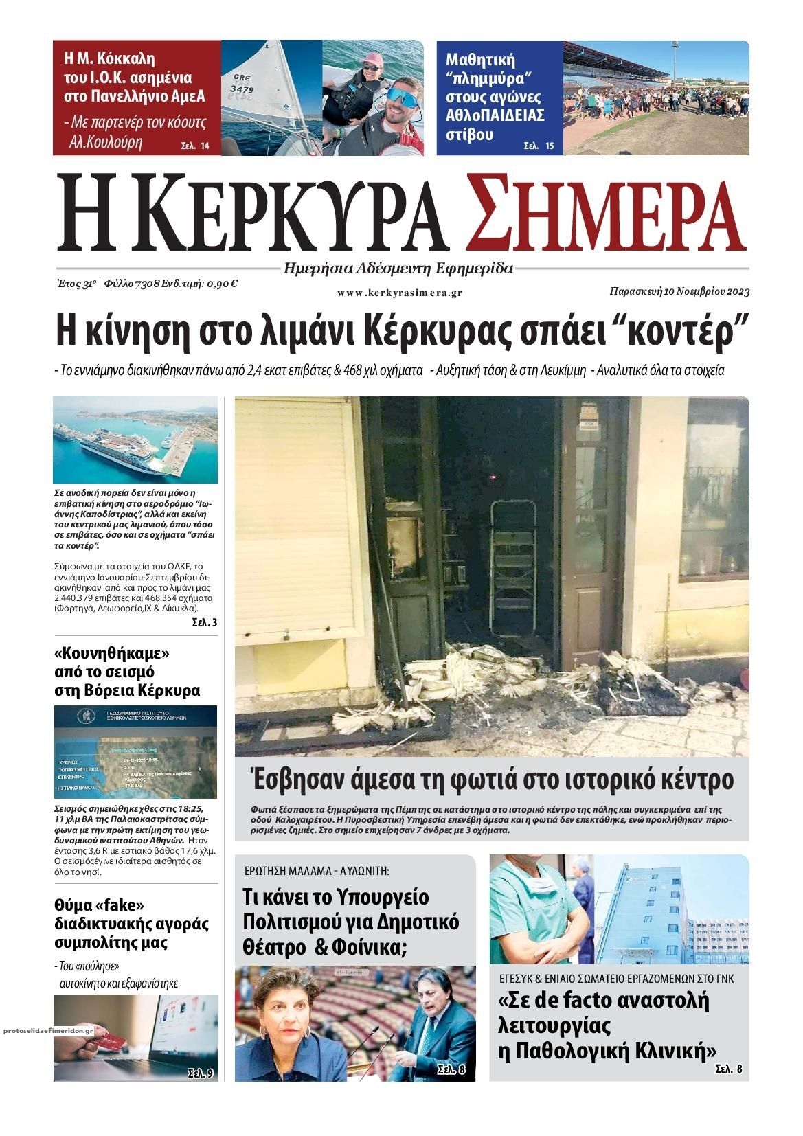 Πρωτοσέλιδο εφημερίδας Η Κέρκυρα Σήμερα