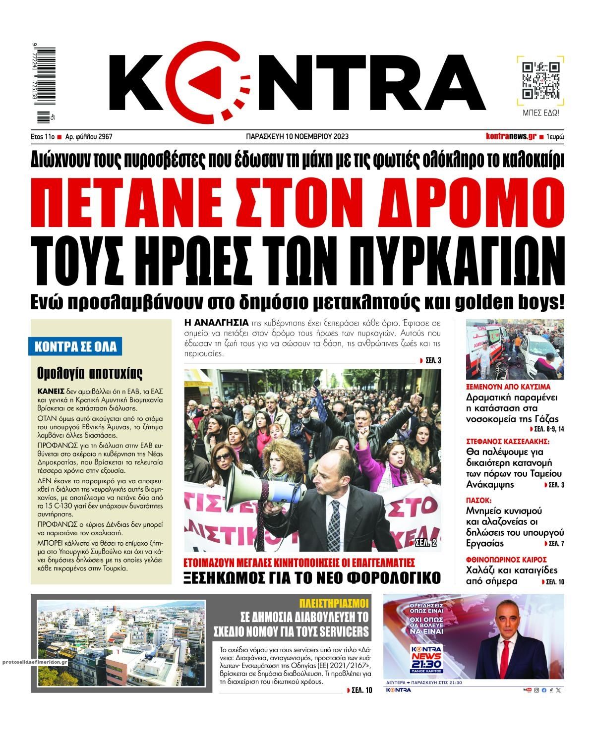 Πρωτοσέλιδο εφημερίδας Kontra News