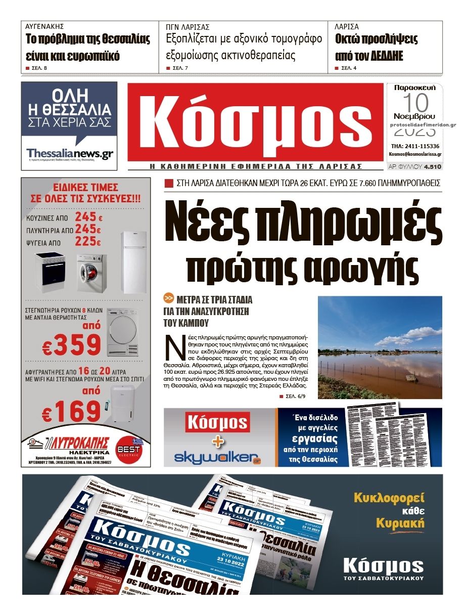 Πρωτοσέλιδο εφημερίδας Κόσμος