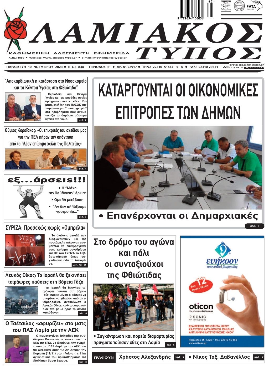 Πρωτοσέλιδο εφημερίδας Λαμιακός Τύπος