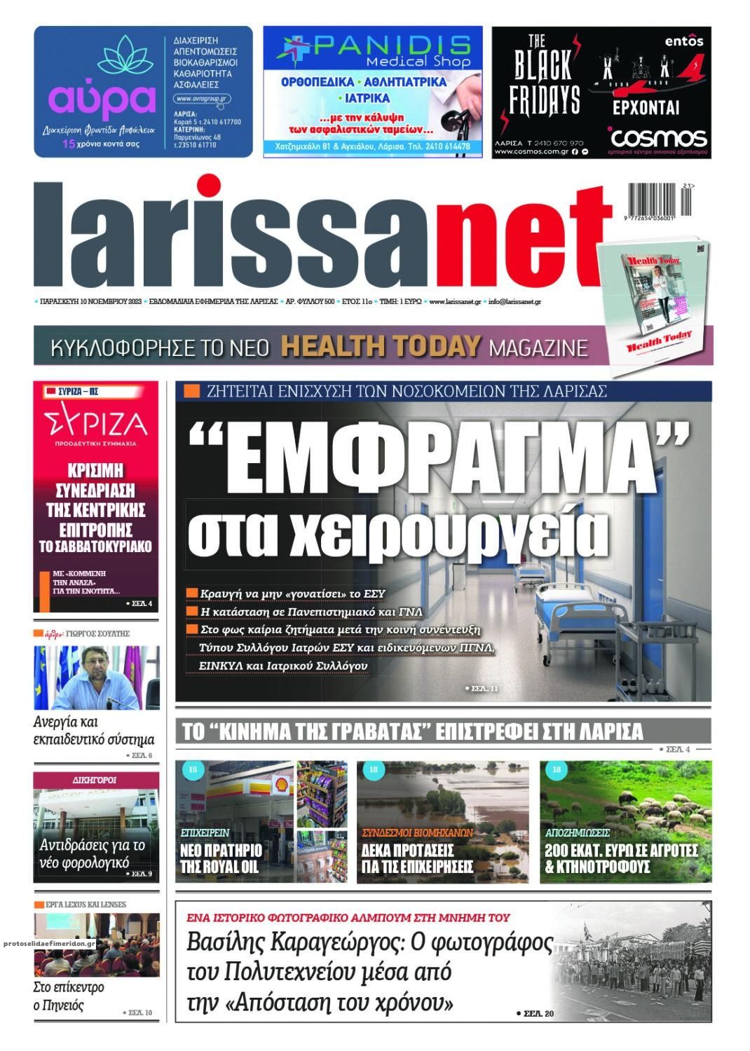 Πρωτοσέλιδο εφημερίδας Larissanet