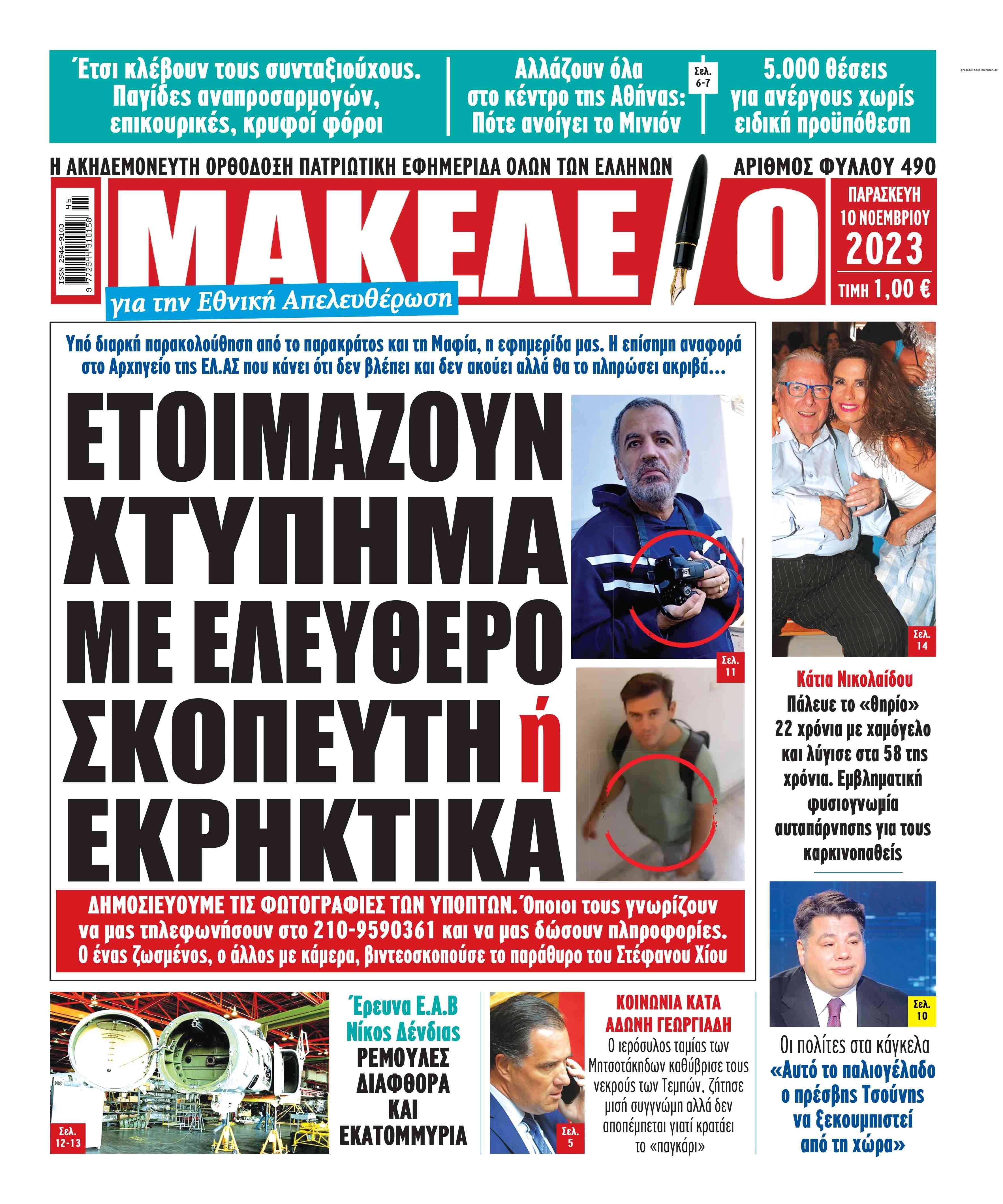 Πρωτοσέλιδο εφημερίδας Μακελειό