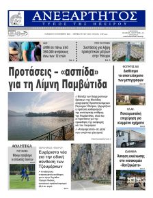 Ανεξάρτητος Ηπείρου