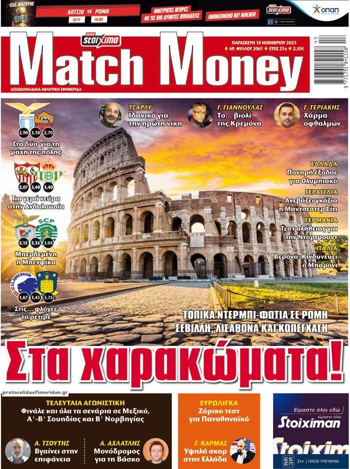 Πρωτοσέλιδο εφημερίδας Matchmoney