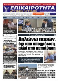 Επικαιρότητα Δ. Α.