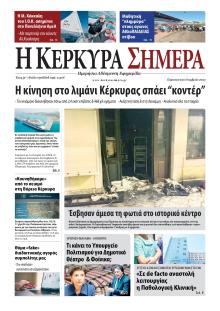 Η Κέρκυρα Σήμερα