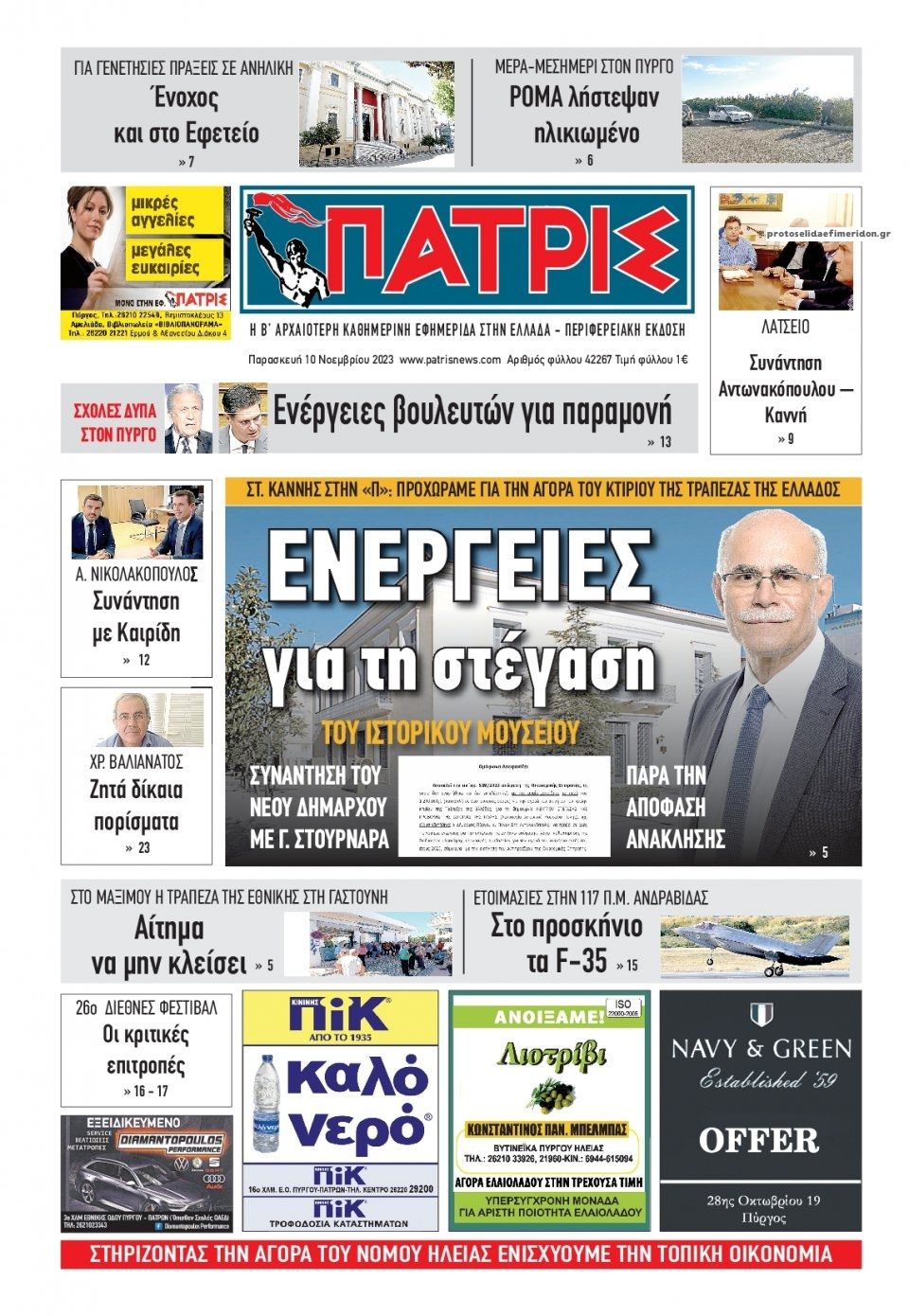 Πρωτοσέλιδο εφημερίδας Πατρις Ηλείας