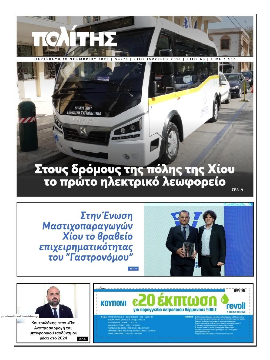 Πρωτοσέλιδο εφημερίδας Πολίτης Χίου