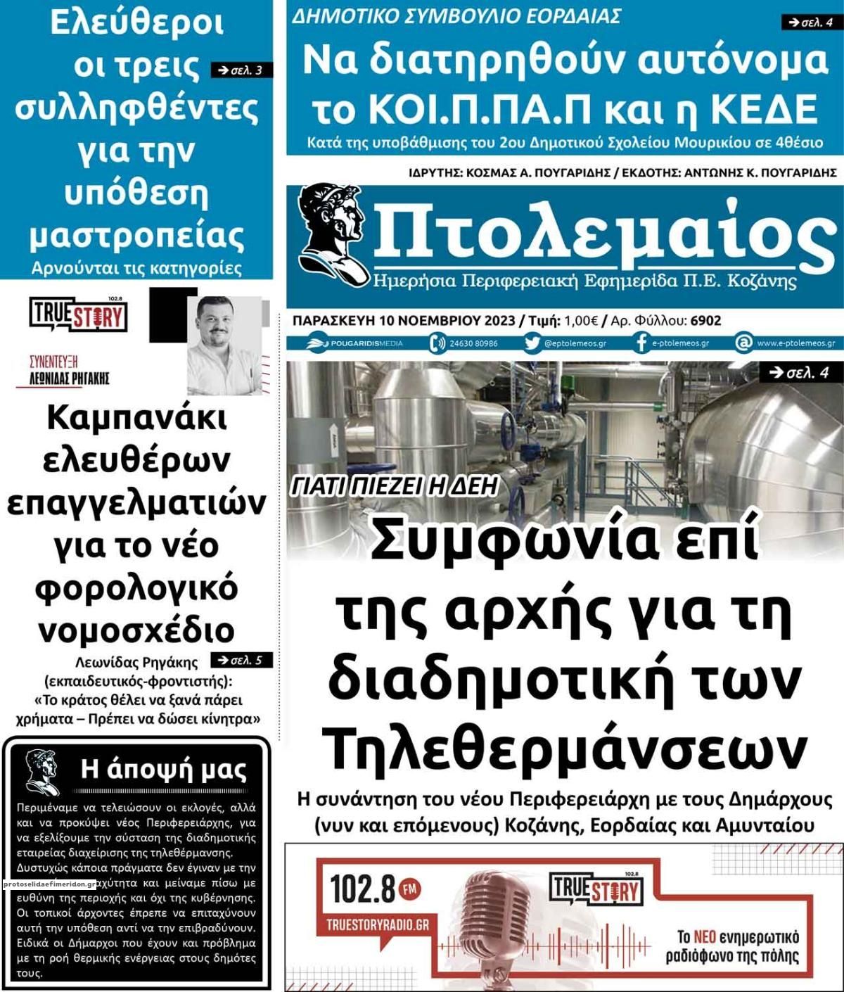 Πρωτοσέλιδο εφημερίδας Πτολεμαίος