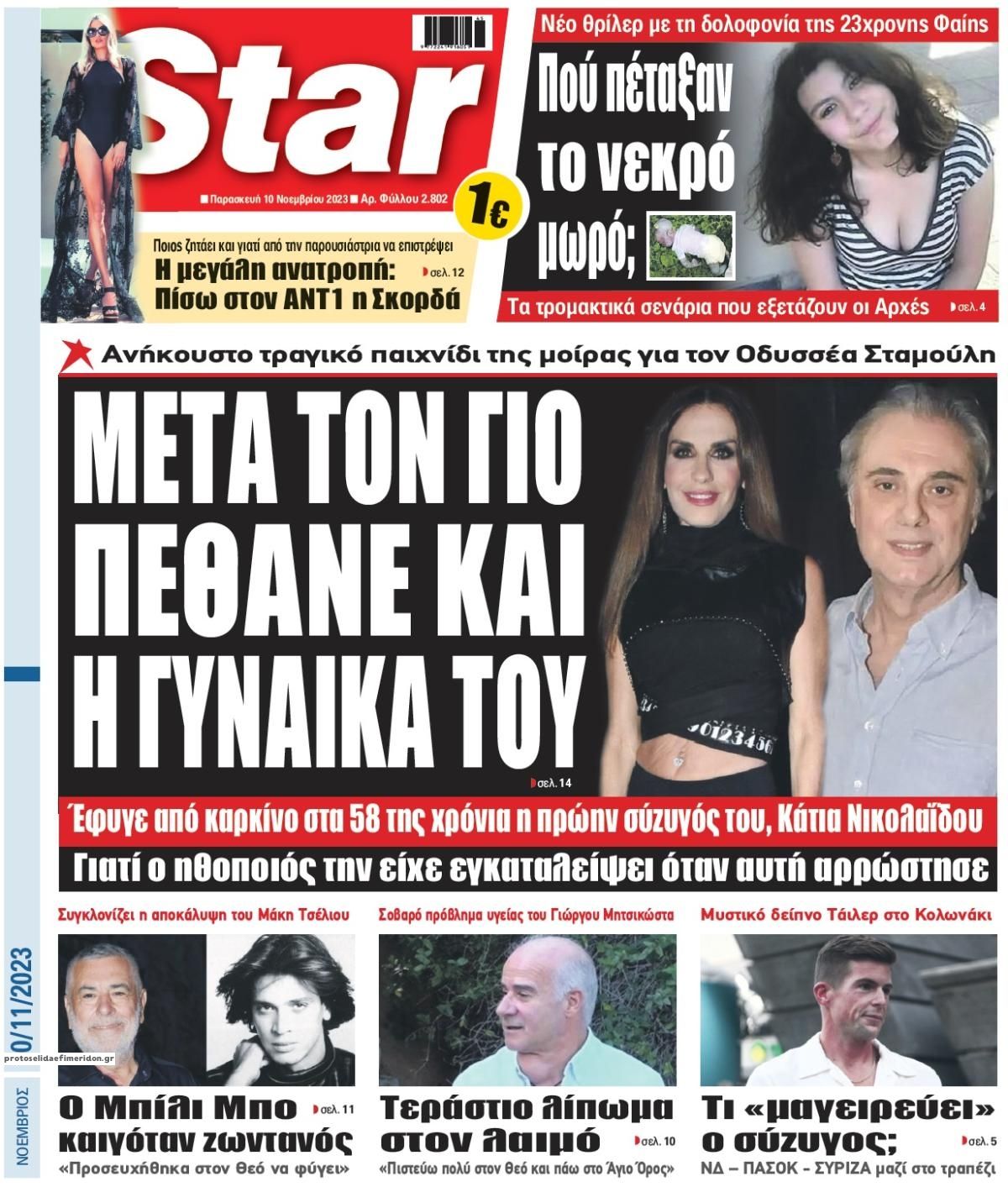 Πρωτοσέλιδο εφημερίδας Star Press