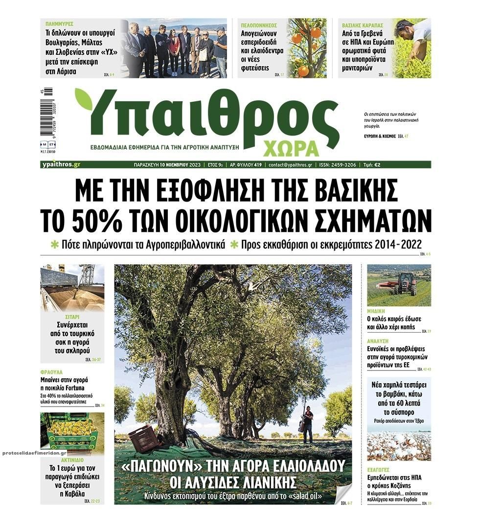 Πρωτοσέλιδο εφημερίδας Ύπαιθρος Χώρα