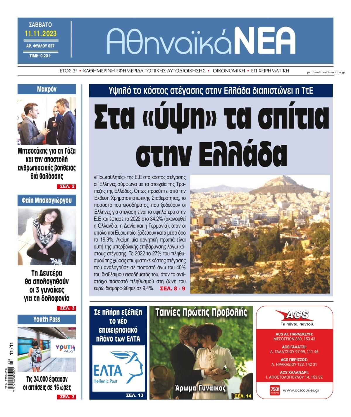 Πρωτοσέλιδο εφημερίδας Αθηναϊκά Νέα