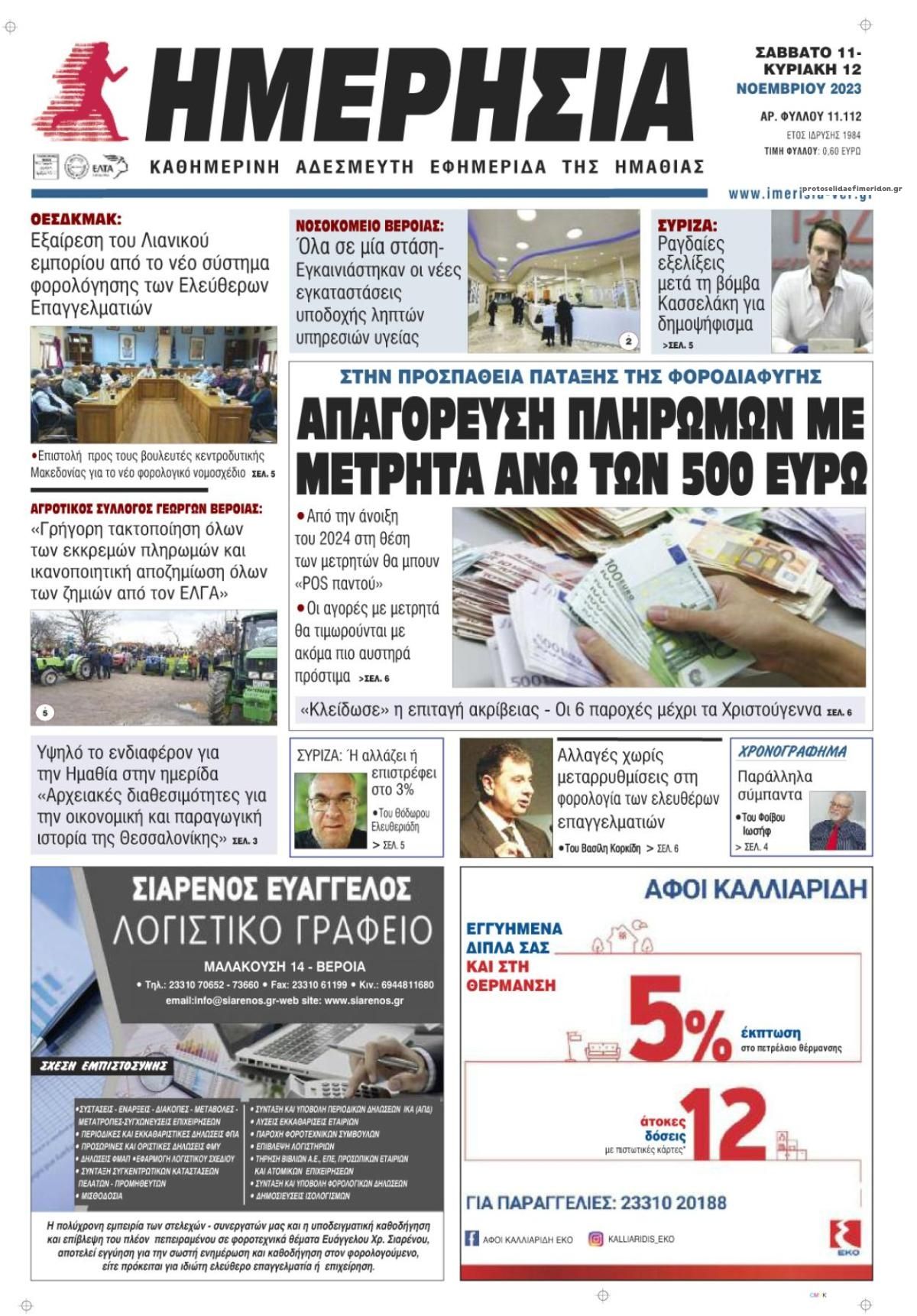 Πρωτοσέλιδο εφημερίδας Ημερήσια Ημαθείας