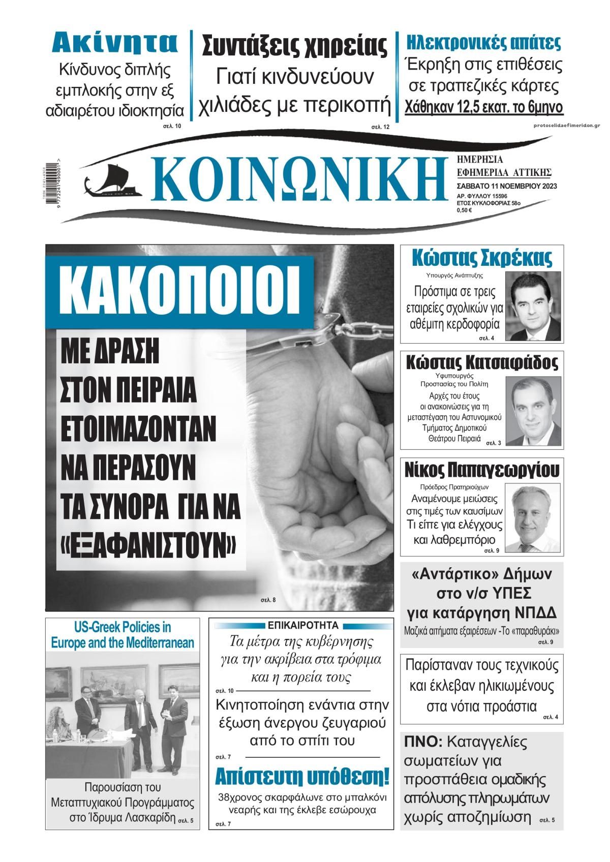 Πρωτοσέλιδο εφημερίδας Κοινωνική