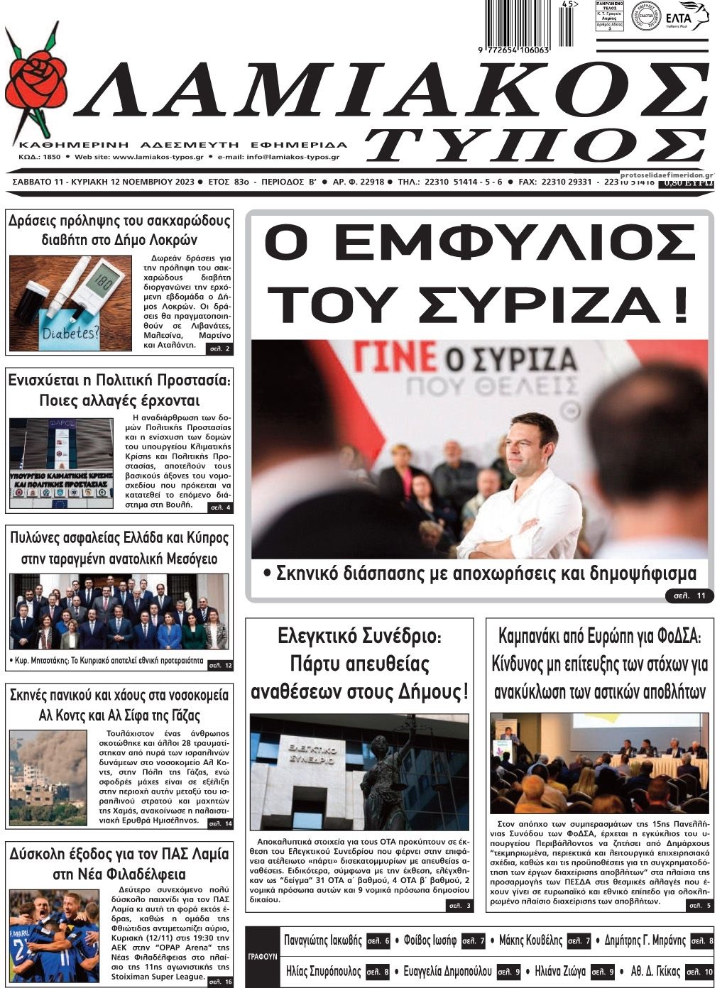 Πρωτοσέλιδο εφημερίδας Λαμιακός Τύπος