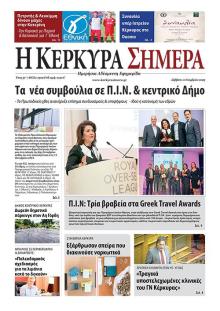 Η Κέρκυρα Σήμερα