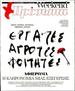 ΤΑ ΝΕΑ - ΠΡΟΣΩΠΑ