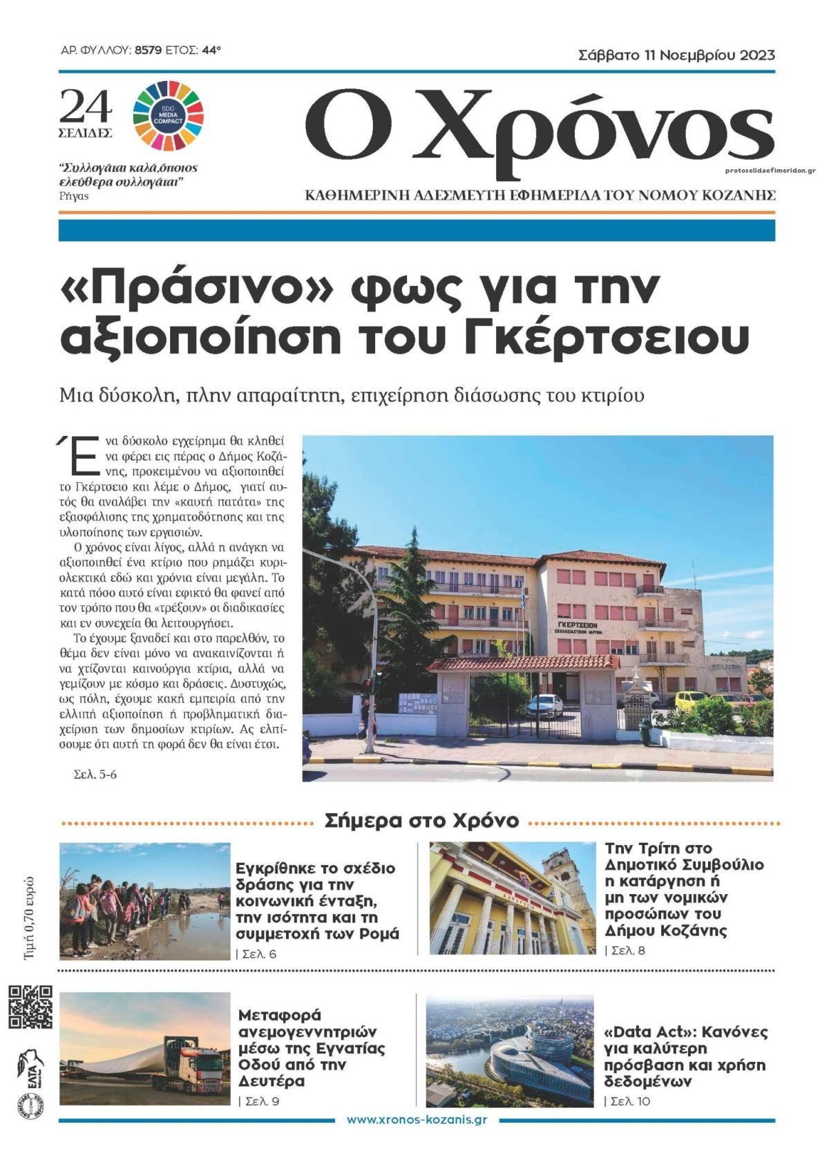 Πρωτοσέλιδο εφημερίδας Ο Χρόνος Κοζάνης