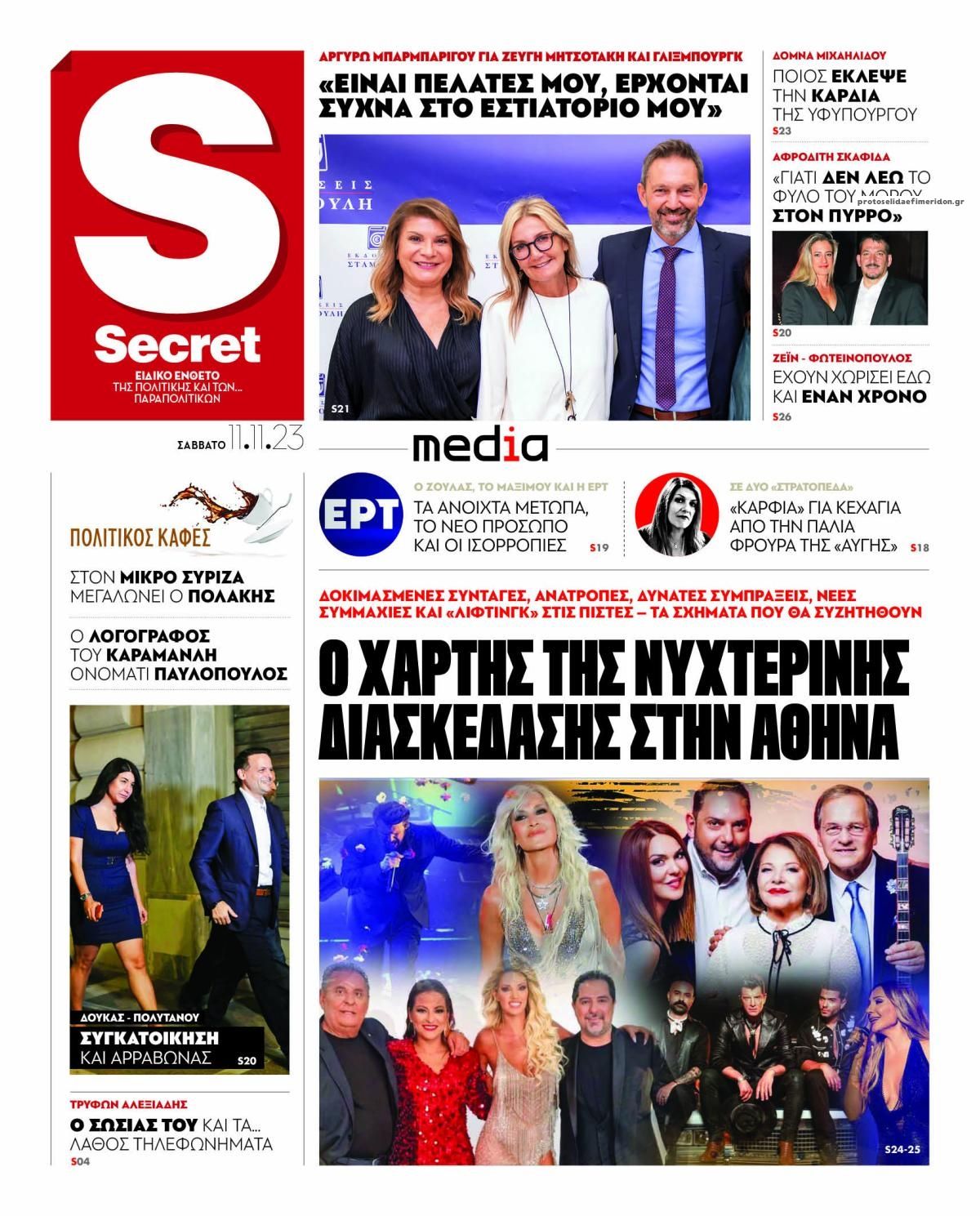 Πρωτοσέλιδο εφημερίδας ΠΑΡΑΠΟΛΙΤΙΚΑ - SECRET