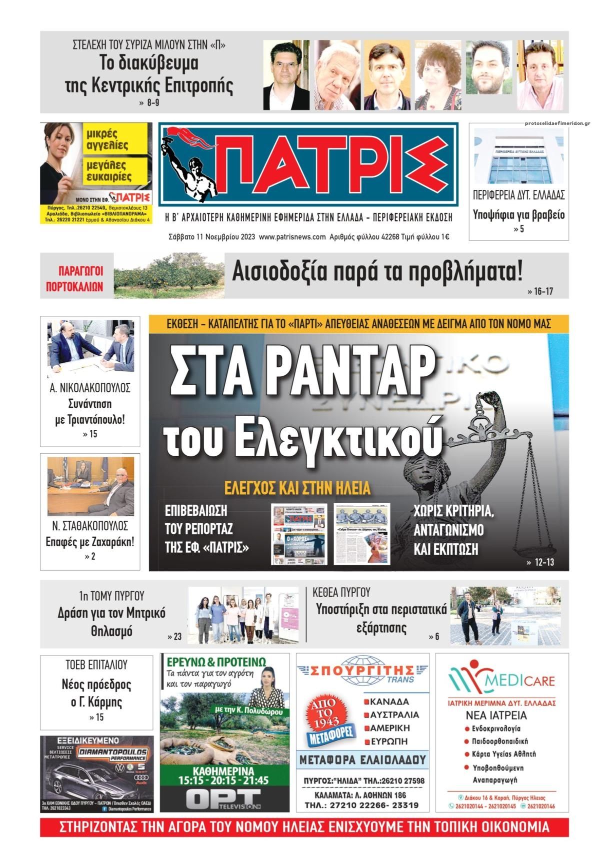 Πρωτοσέλιδο εφημερίδας Πατρις Ηλείας