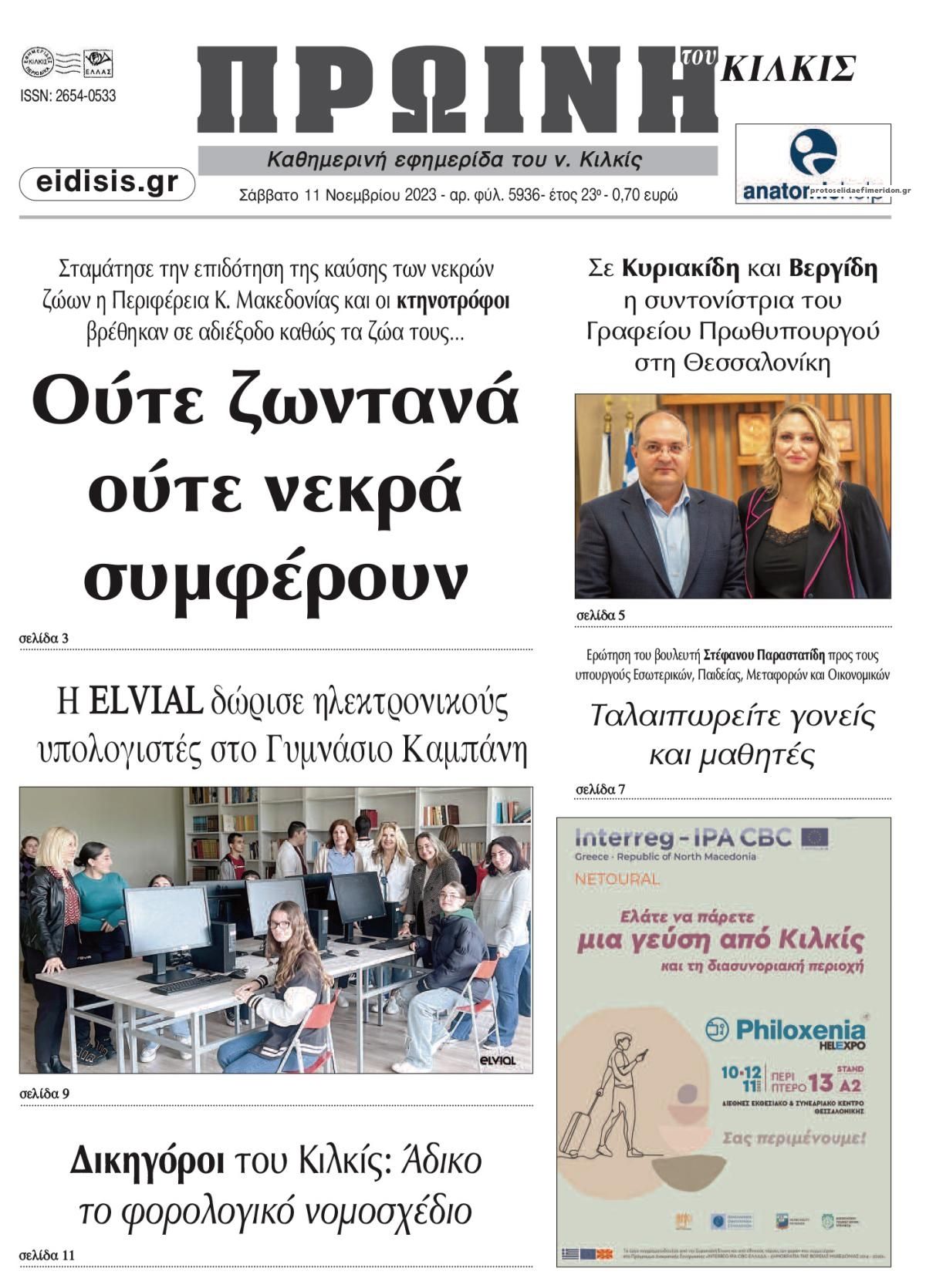 Πρωτοσέλιδο εφημερίδας Πρωινή Κιλκίς