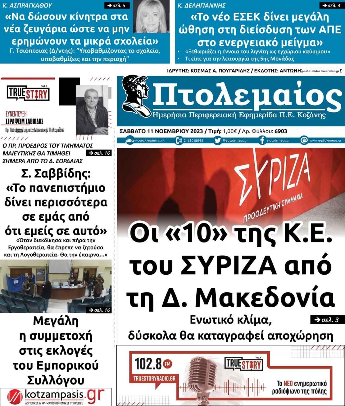 Πρωτοσέλιδο εφημερίδας Πτολεμαίος