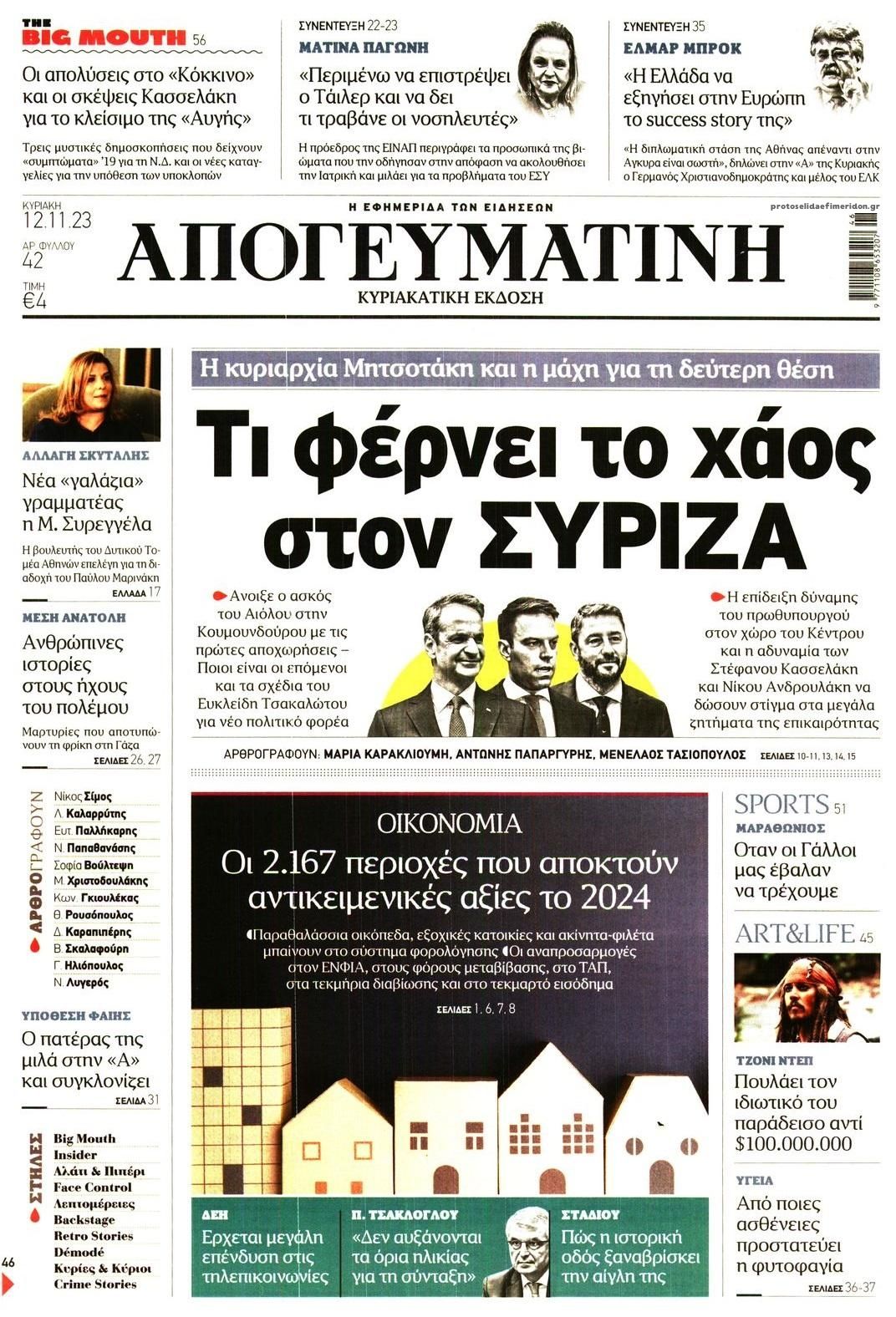 Πρωτοσέλιδο εφημερίδας Απογευματινή