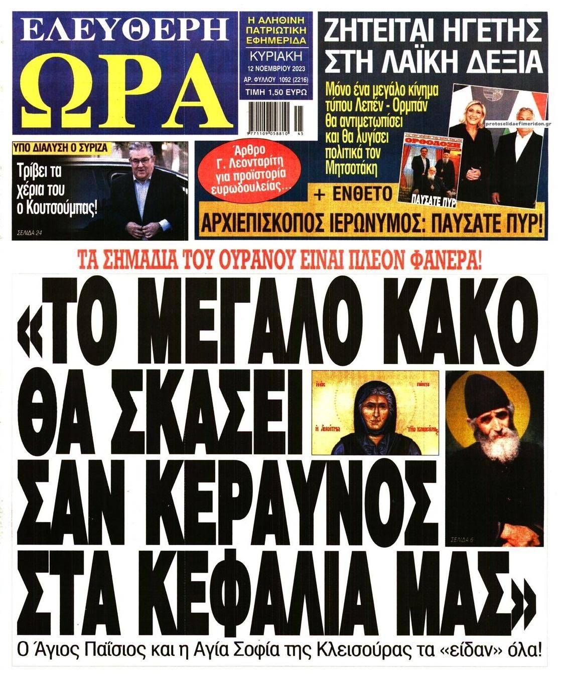 Πρωτοσέλιδο εφημερίδας Ελεύθερη Ώρα