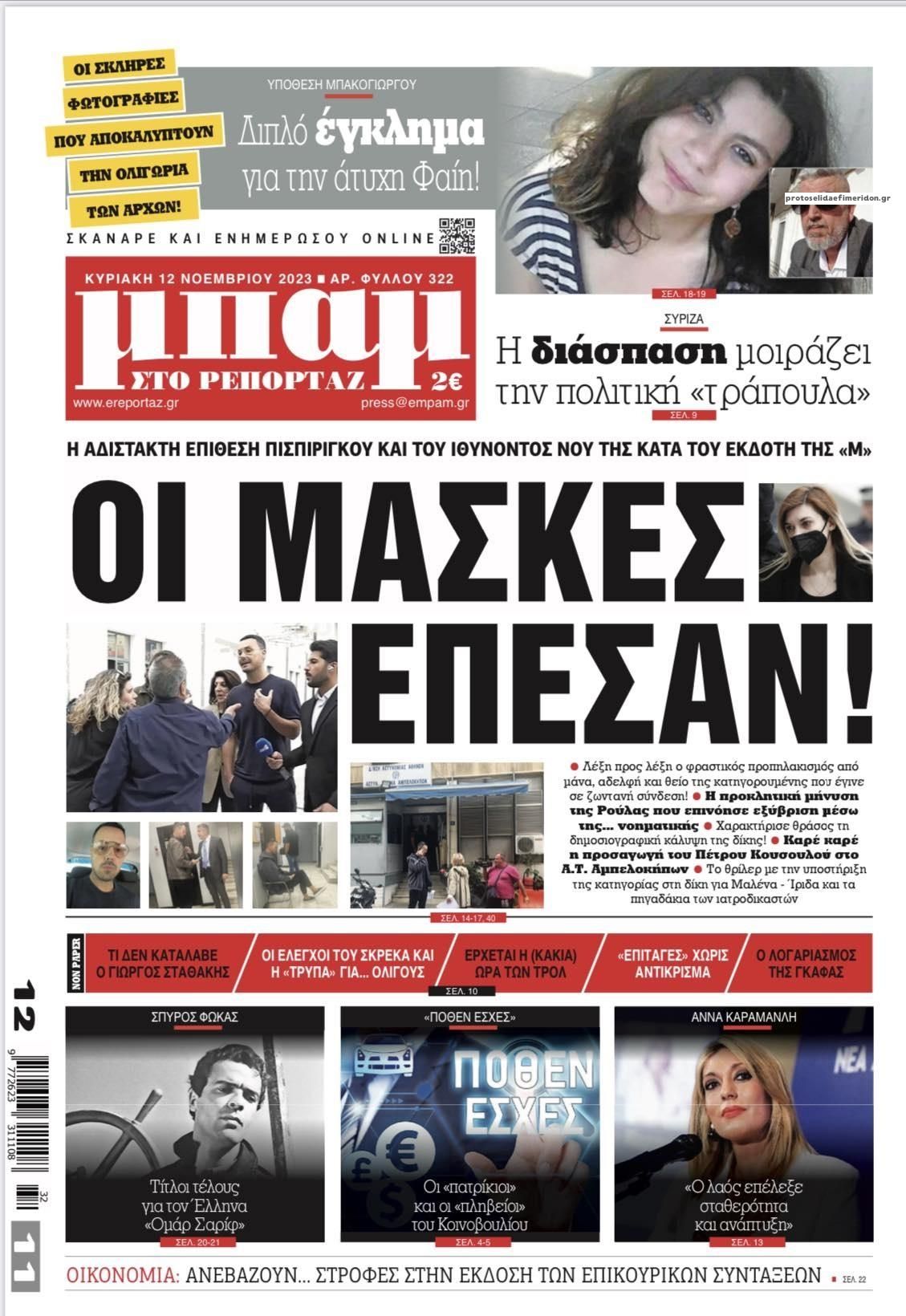 Πρωτοσέλιδο εφημερίδας Μπαμ στο Ρεπορτάζ