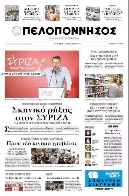 Πρωτοσέλιδο εφημερίδας Πελοπόννησος