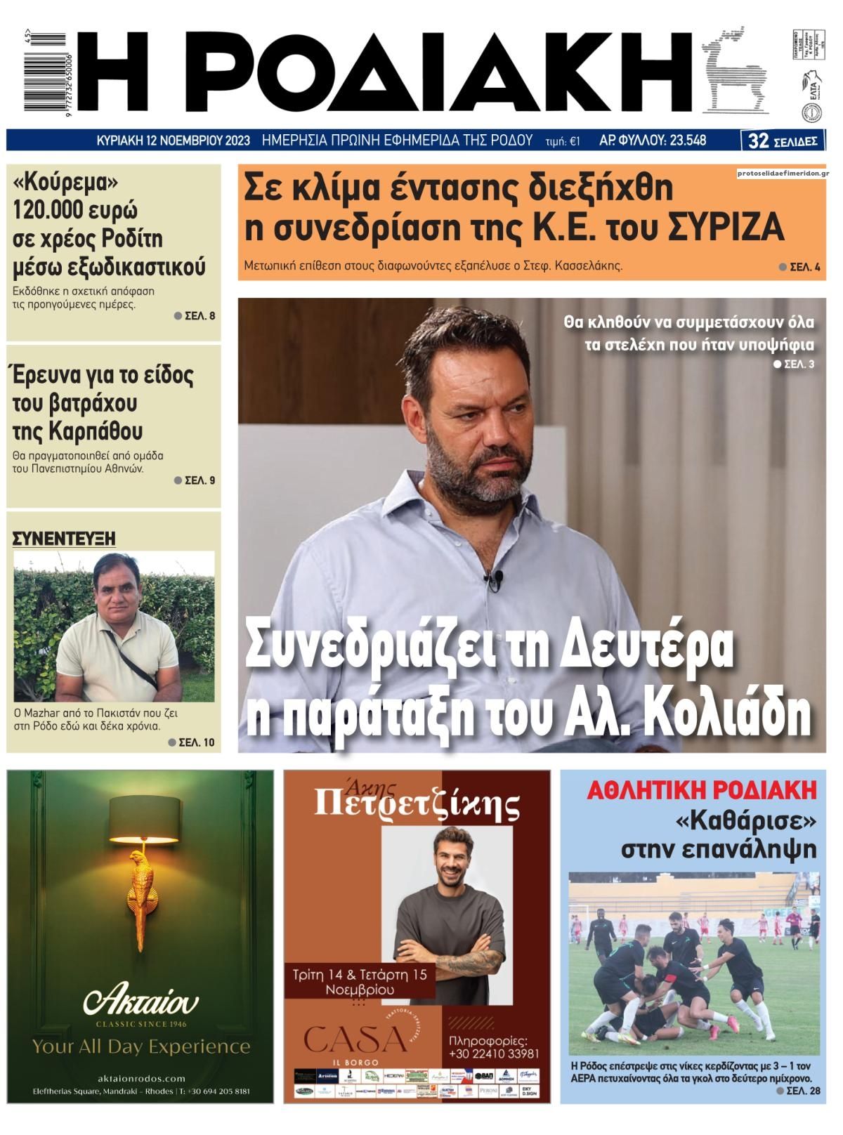 Πρωτοσέλιδο εφημερίδας Ροδιακή