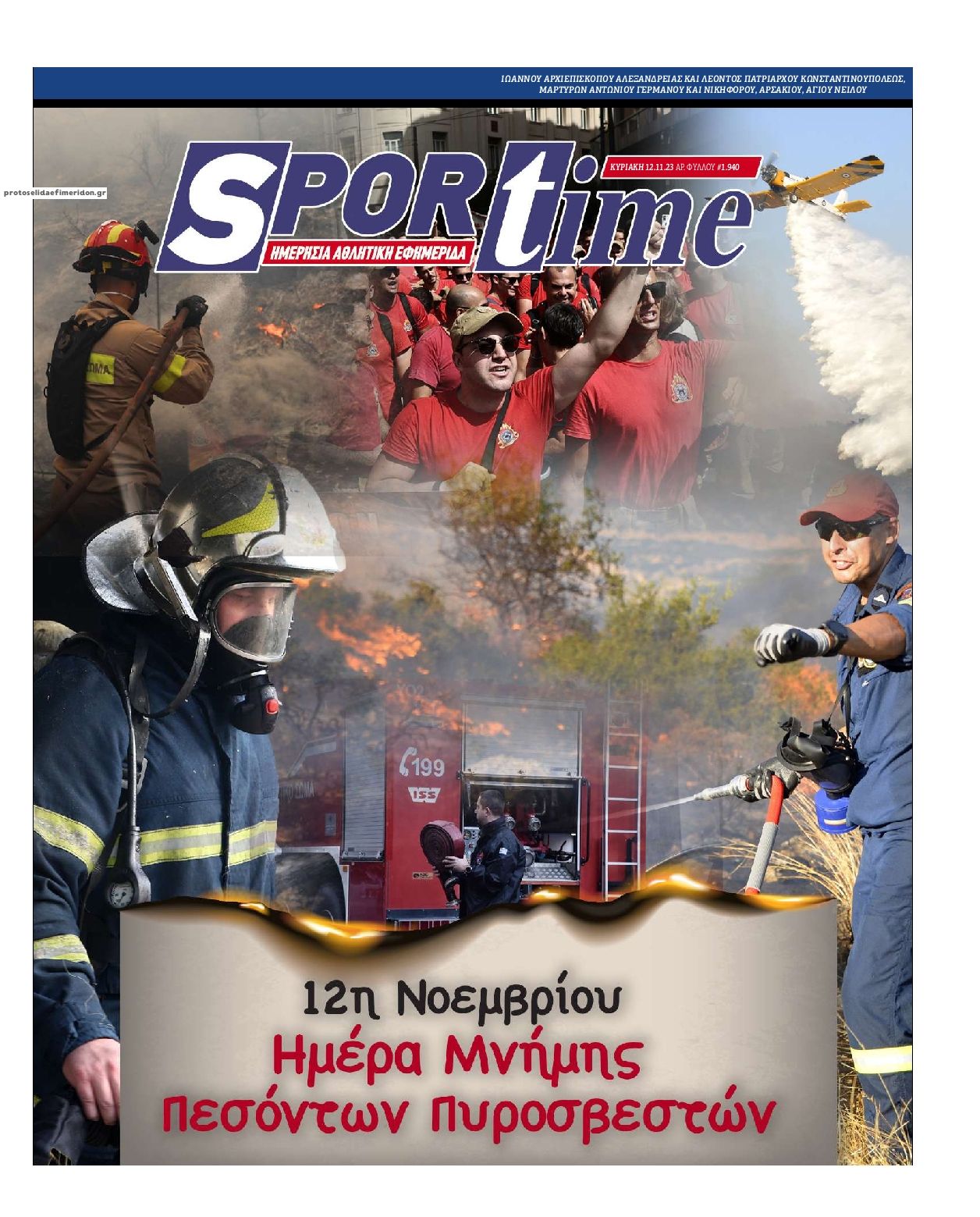 Πρωτοσέλιδο εφημερίδας Sportime