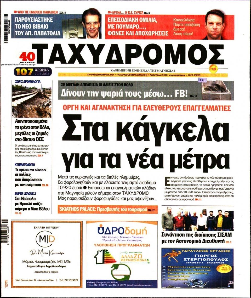 Πρωτοσέλιδο εφημερίδας Ταχυδρόμος