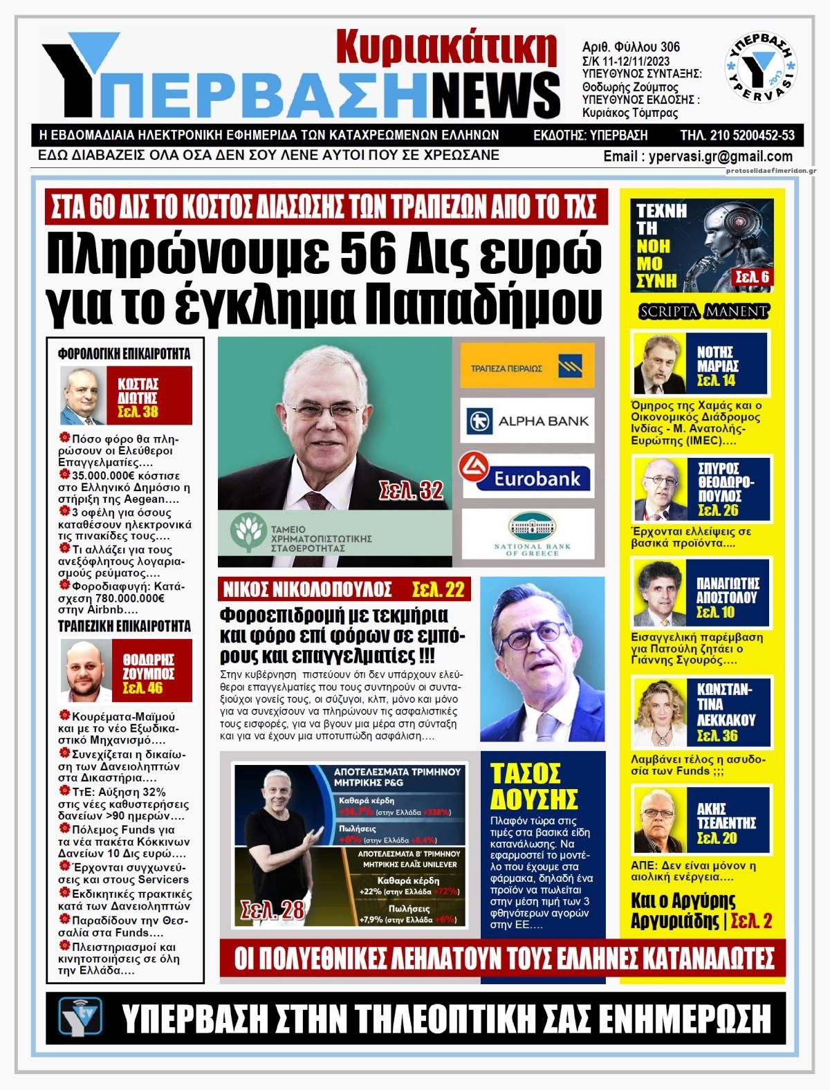 Πρωτοσέλιδο εφημερίδας Υπέρβαση News