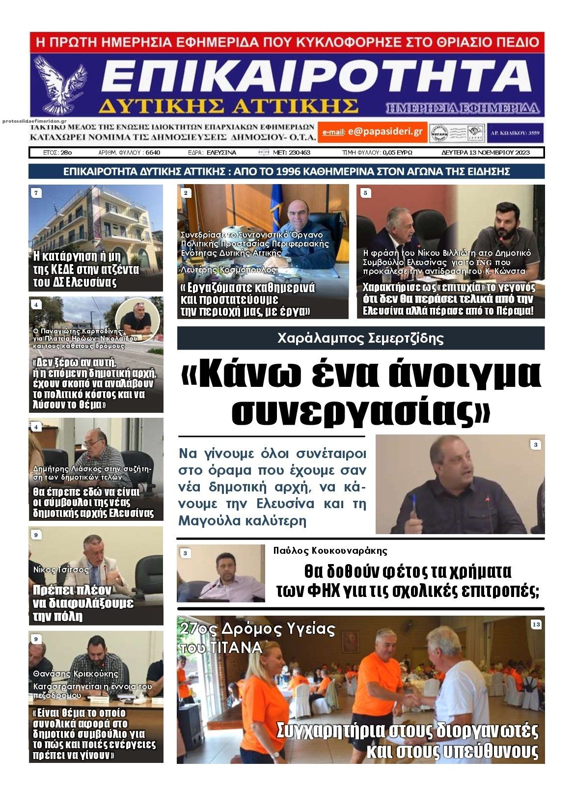 Πρωτοσέλιδο εφημερίδας Επικαιρότητα Δ. Α.