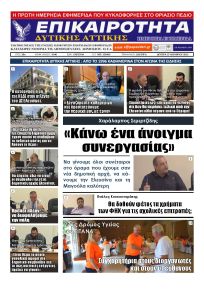 Επικαιρότητα Δ. Α.