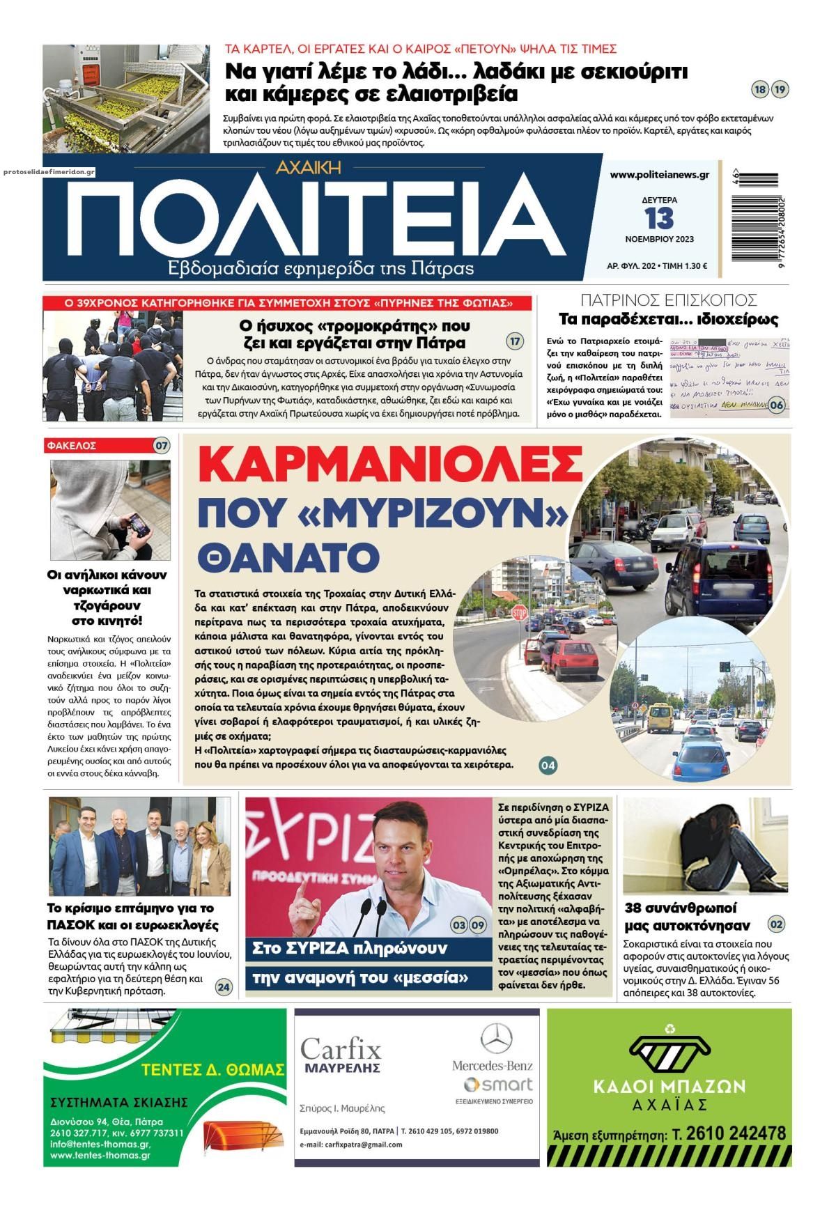 Πρωτοσέλιδο εφημερίδας Πολιτεία Αχαϊκή