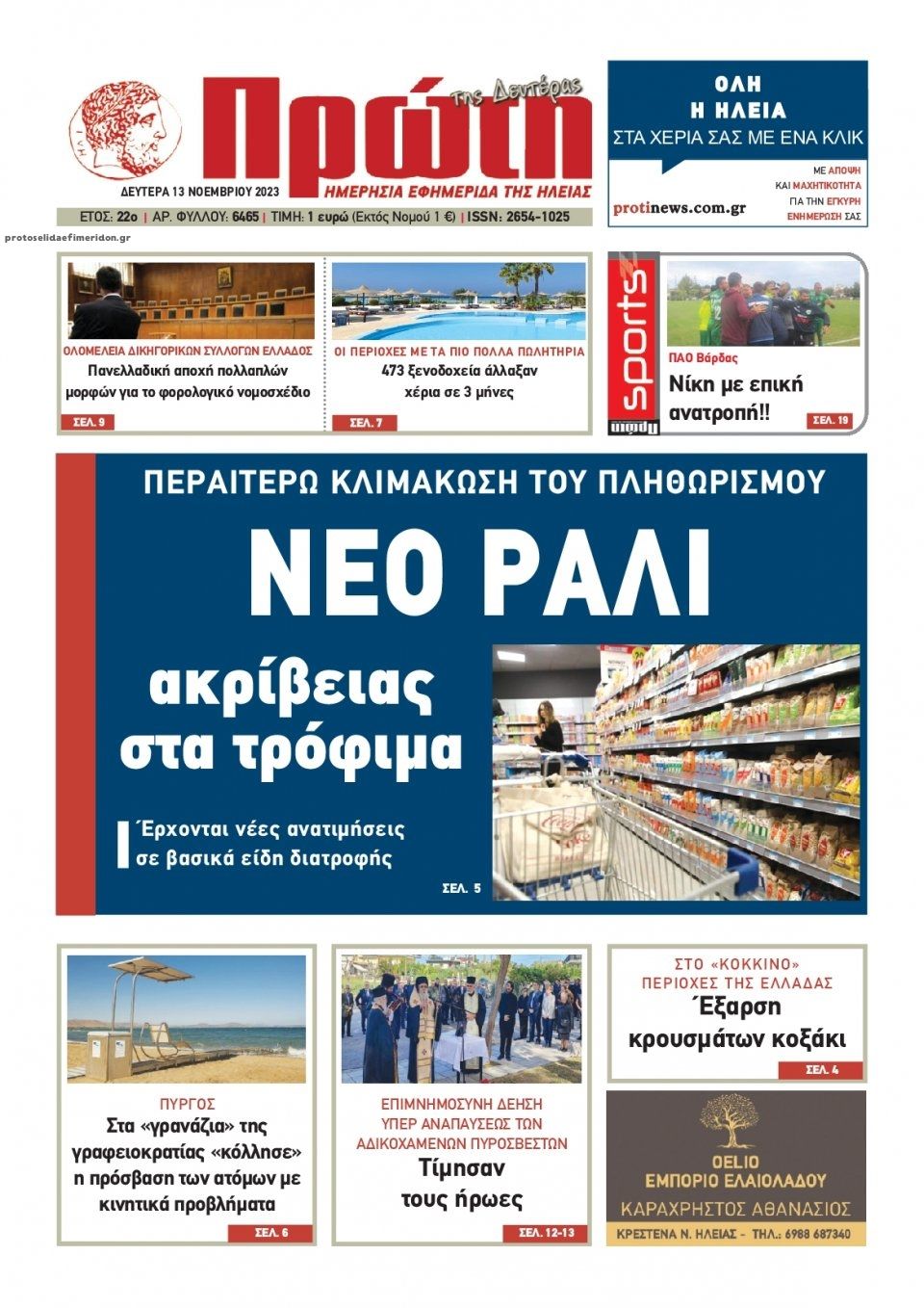 Πρωτοσέλιδο εφημερίδας Πρώτη