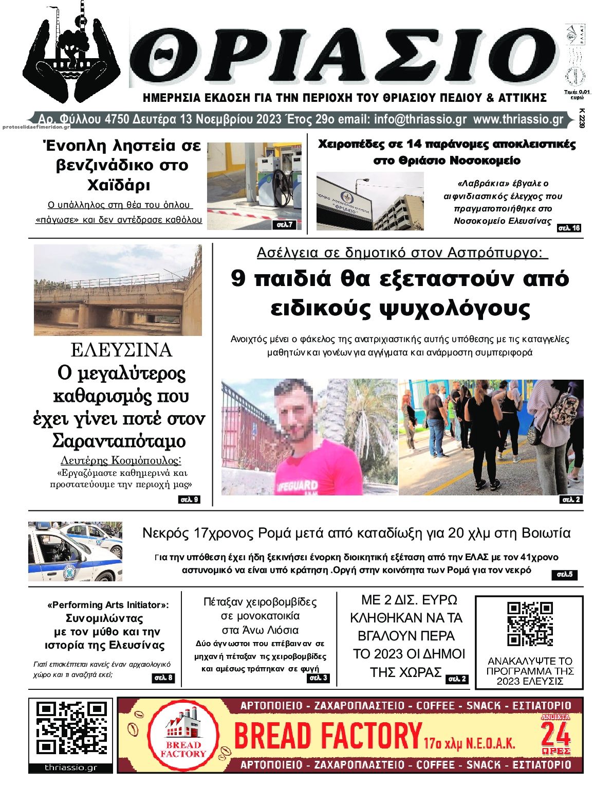 Πρωτοσέλιδο εφημερίδας Θριάσιο