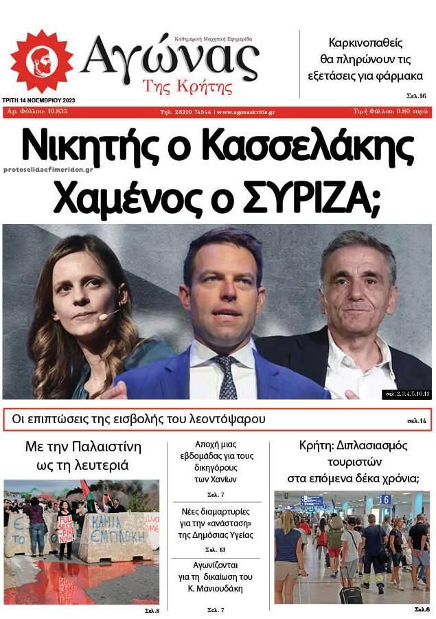 Πρωτοσέλιδο εφημερίδας Αγώνας της Κρήτης