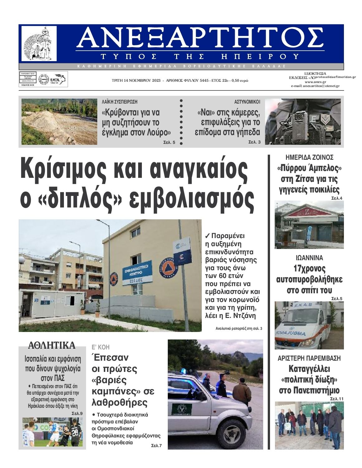 Πρωτοσέλιδο εφημερίδας Ανεξάρτητος Ηπείρου