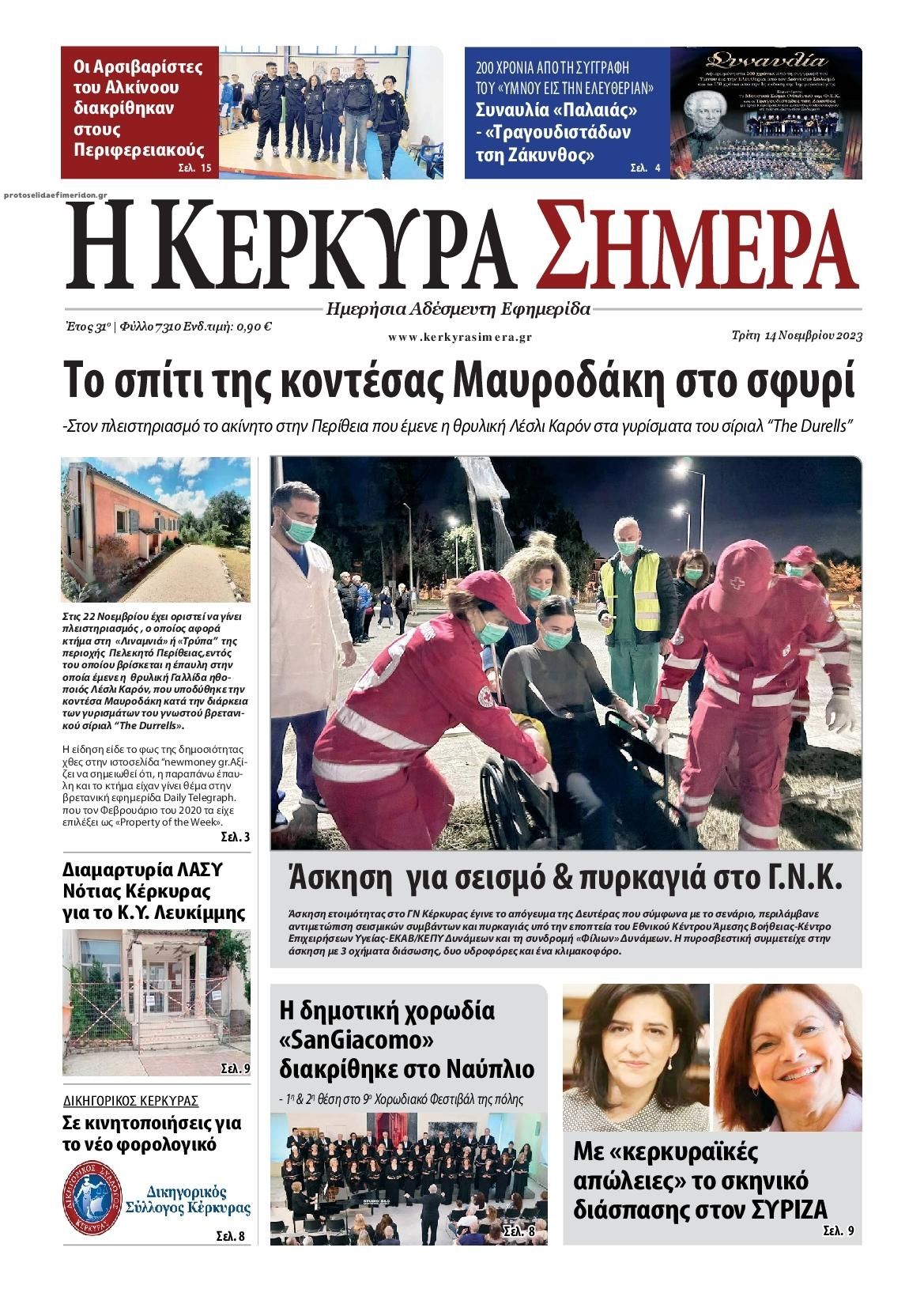 Πρωτοσέλιδο εφημερίδας Η Κέρκυρα Σήμερα