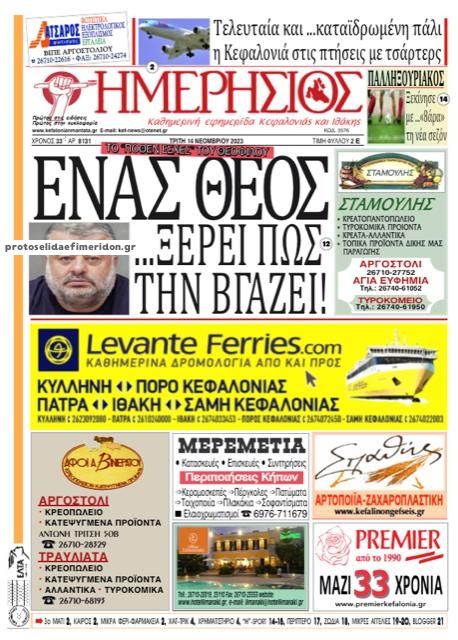 Πρωτοσέλιδο εφημερίδας Ημερήσιος