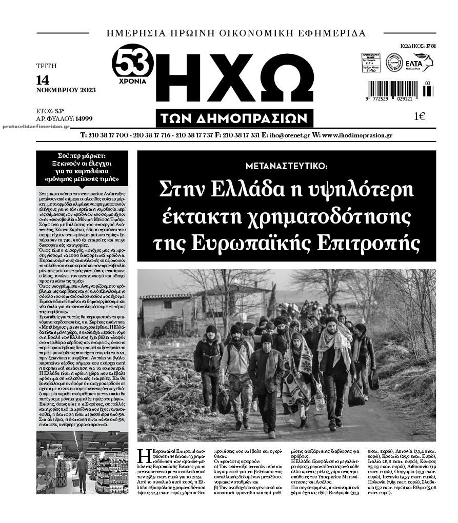 Πρωτοσέλιδο εφημερίδας Ηχώ