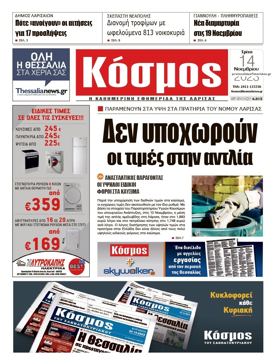 Πρωτοσέλιδο εφημερίδας Κόσμος