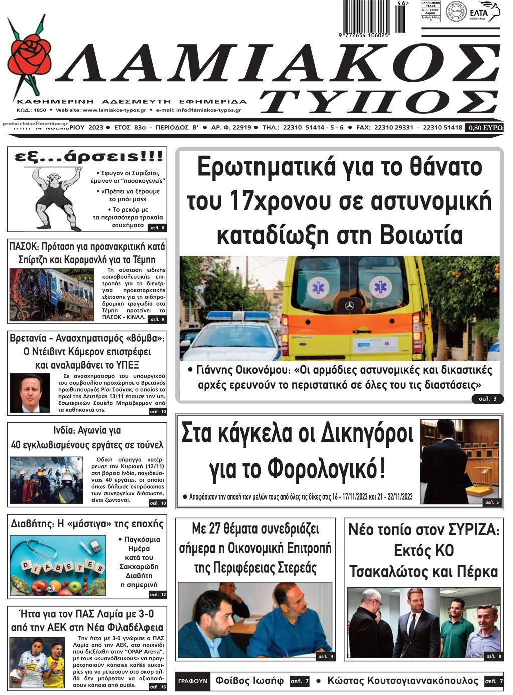 Πρωτοσέλιδο εφημερίδας Λαμιακός Τύπος