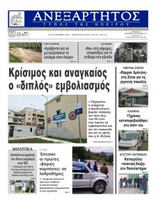 Ανεξάρτητος Ηπείρου